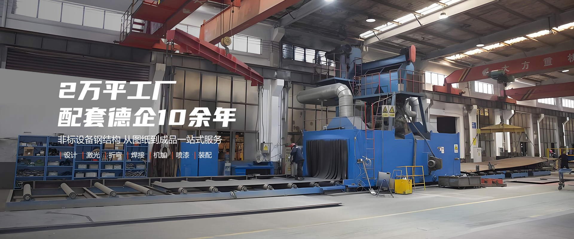 提供焊接、機(jī)加工、噴漆、噴砂、拋丸等一站式服務(wù)